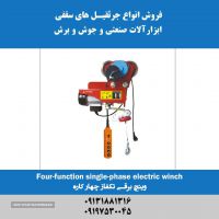 فروش وینچ برقی تکفاز چهار کاره در اصفهان