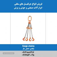 فروش انواع  زنجیر حمل بار در اصفهان