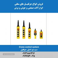 انواع ریموت کنترل جرثقیل سقفی در اصفهان