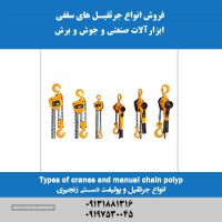 فروش انواع جرثقیل دستی زنجیری در اصفهان