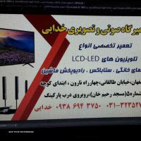 تعمیرات تخصصی انواع تلویزیونهای LED و LCD  در اصفهان 