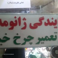 فروش و تعمیرات انواع چرخ خیاطی خانگی وصنعتی در تهران 