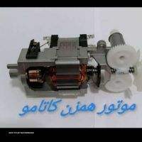 موتور هم زن برقی کاتامو در اصفهان