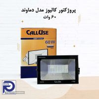 پروژکتور کم مصرف با نوردهی یکنواخت کالیوز