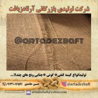 تولیدی گونی و کیسه کنفی وگونی در ایران 