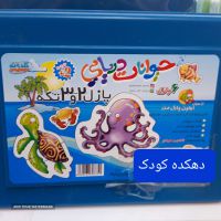 پازل ۲و۳تکه حیوانات دریایی  در اصفهان