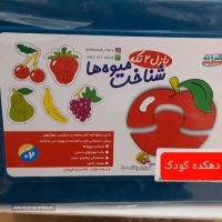  پازل ۲تکه شناخت میوه ها  در اصفهان