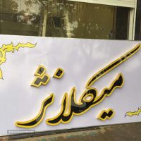ساخت تابلو تبلیغاتی در اصفهان