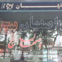 فروش پیچ و مهره در اصفهان