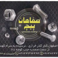فروش انواع پیچ و مهره و ابزار آلات صنعتی در اصفهان
