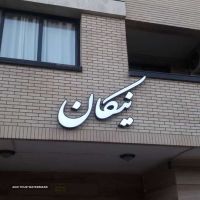ساخت تابلو برجسته در اصفهان