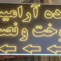 ساخت تابلو led در اصفهان