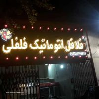 چلنیوم قیمت مناسب در اصفهان