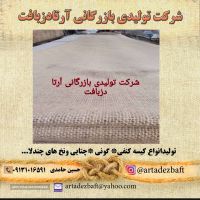 شرکت تولیدی بازرگانی آرتا دزبافت اصفهان 
