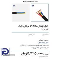 فروش عمده سیم و کابل لوشان زیر قیمت کارخانه 