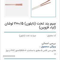 سیم و کابل لوشان قزوین زیر قیمت کارخانه 