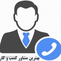 مشاور کسب و کار در اصفهان 
