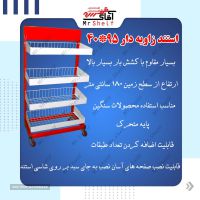 فروش استند فروشگاهی زاویه دار 95*40 در اصفهان