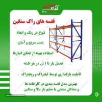 فروش قفسه راک سنگین  در اصفهان