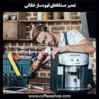 تعمیرات تخصصی دستگاههای قهوه ساز خانگی