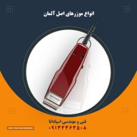 ریش تراش موزر اصل آلمان در اصفهان