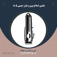ماشین اصلاح برق و شارژ در اصفهان