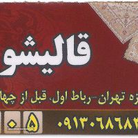 قالی شویی باقیمت مناسب در اصفهان