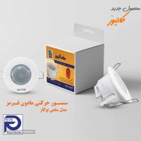 نمایندگی فروش سنسور سقفی کالیوز در استان اصفهان 