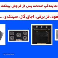 خدمات پس از فروش محصولات بیمکث اصفهان 