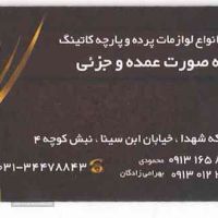 پخش لوازم پرده در اصفهان