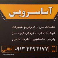 تعمیر لوازم خانگی در سریع ترین زمان.اصفهان