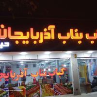 کباب بناب آذربایجان در سید رضی