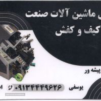 ماشین آلات کفش یوسفی اصفهان