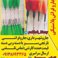 خرید و قیمت انواع جارو فراشی پلاستیکی در اصفهان