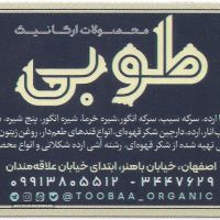 محصولات ارگانیک طوبی اصفهان
