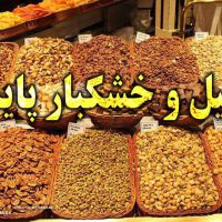 فروش خشکبار و آجیل در اصفهان