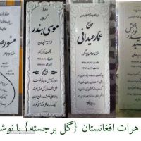 سنگ قبر سفید هرات افغانستان گل برجسته