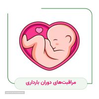 متخصص مراقبت های بارداری سه ماه اول در اصفهان