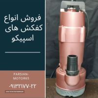 کفکش اسپیکو ایرانی در متراژهای مختلف