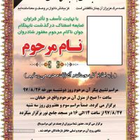 چاپ اعلامیه ترحیم ، هفتم ، چهلم و سالگرد در اصفهان