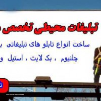 طراحی و ساخت انواع تابلوهای تبلیغاتی در اصفهان 