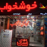 نمایندگی تشک خوشخواب در اصفهان