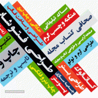 دفتر طراحی و چاپ تبلیغات در اصفهان 