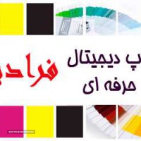 دفتر چاپ و تکثیر دیجیتال در اصفهان 