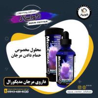 خرید و قیمت داروی درمان مرجان مدیکورال برایت ول در اصفهان