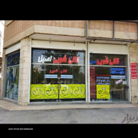 خدمات روفو و قالیشویی خیابان الهیه اصفهان 
