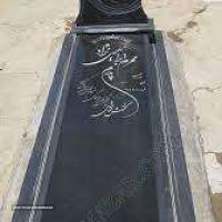 خرید سنگ قبر سیمین در اصفهان