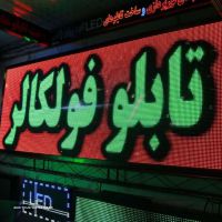 ساخت تابلو روان فول کالر تمام رنگی و تلویزیون شهری در اصفهان