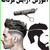 آموزش آرایش مردانه با چک کارمندی در اصفهان