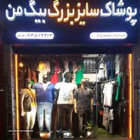 فروش پوشاک اسپرت و مجلسی سایز بزرگ مردانه در اصفهان